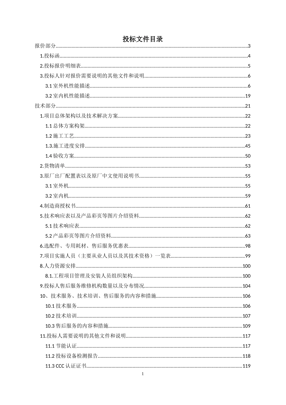 中央空调投标文件志高空调实例_第1页