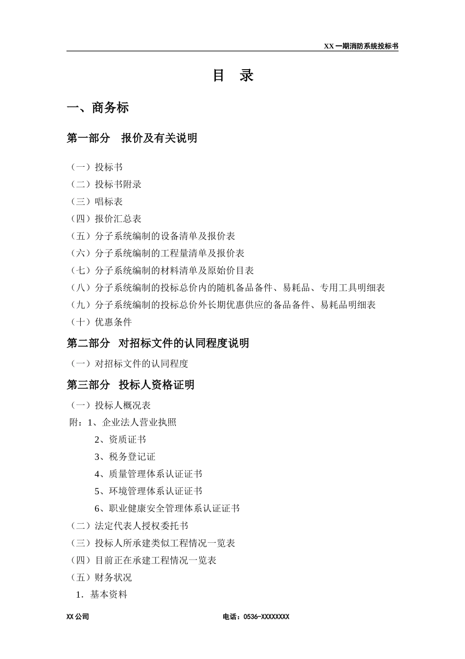 消防工程投标书(范本) _第2页