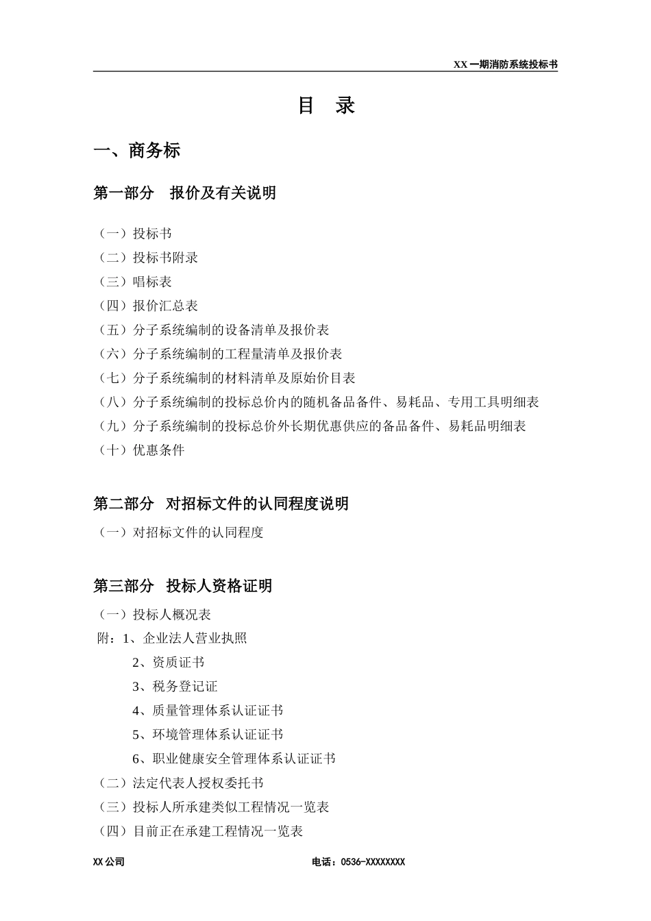 消防工程投标书(范本) _第2页