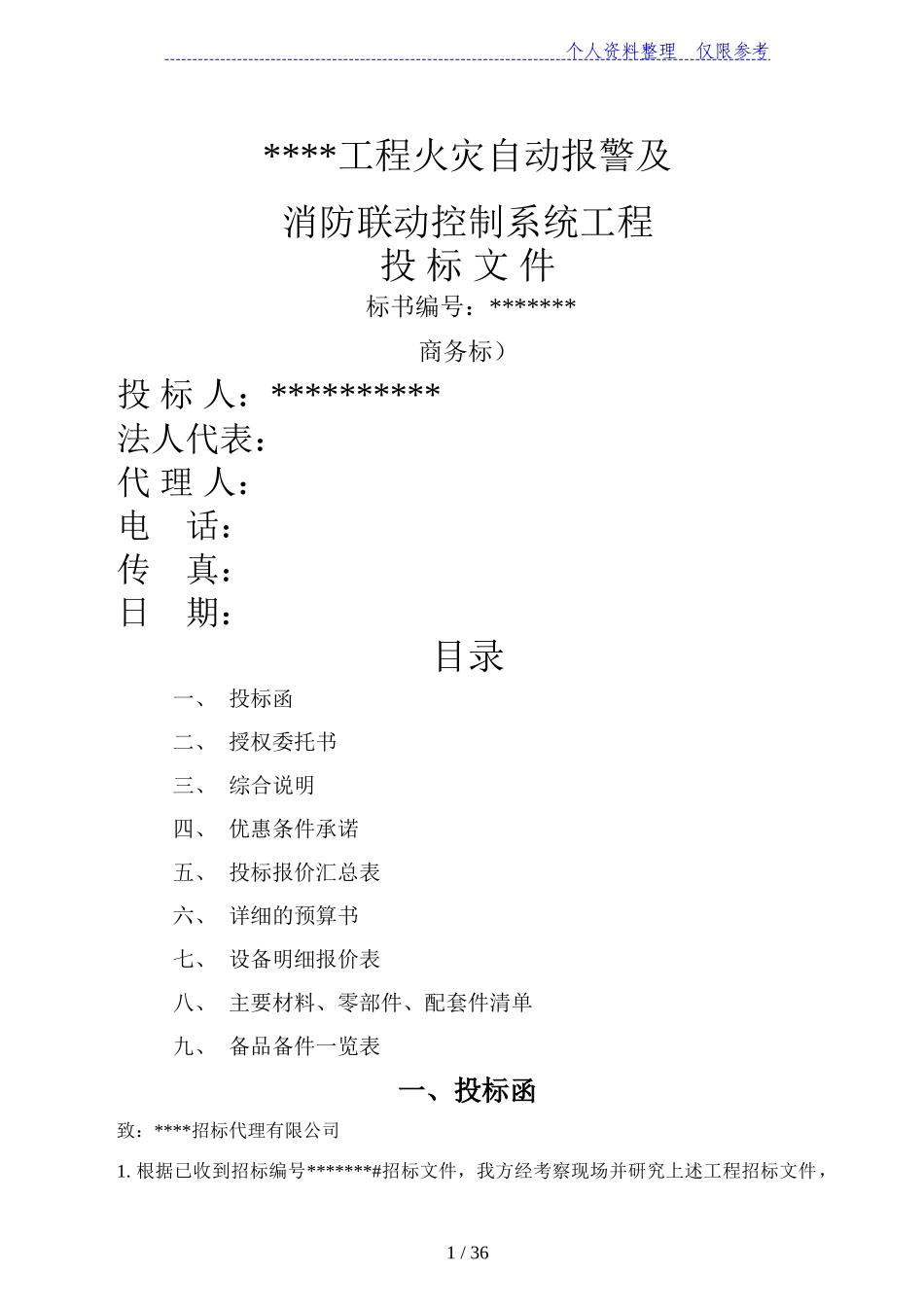 消防及联动系统投标书_第1页
