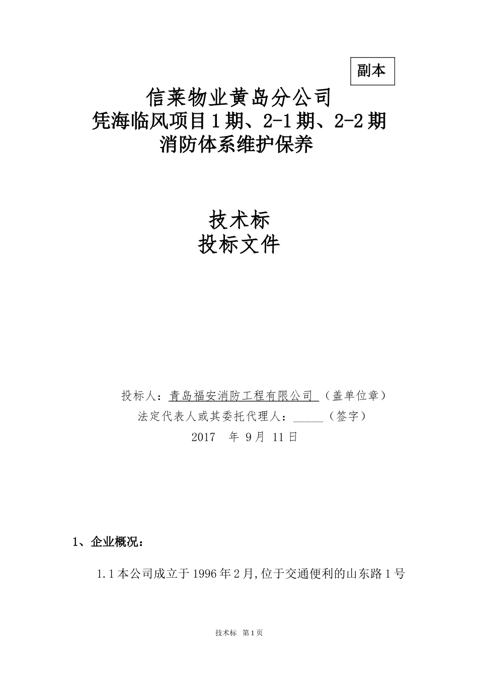 消防维保技术投标书_第1页
