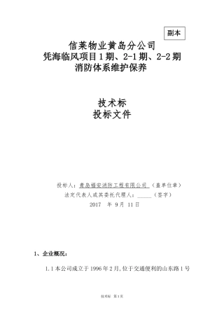 消防维保技术投标书