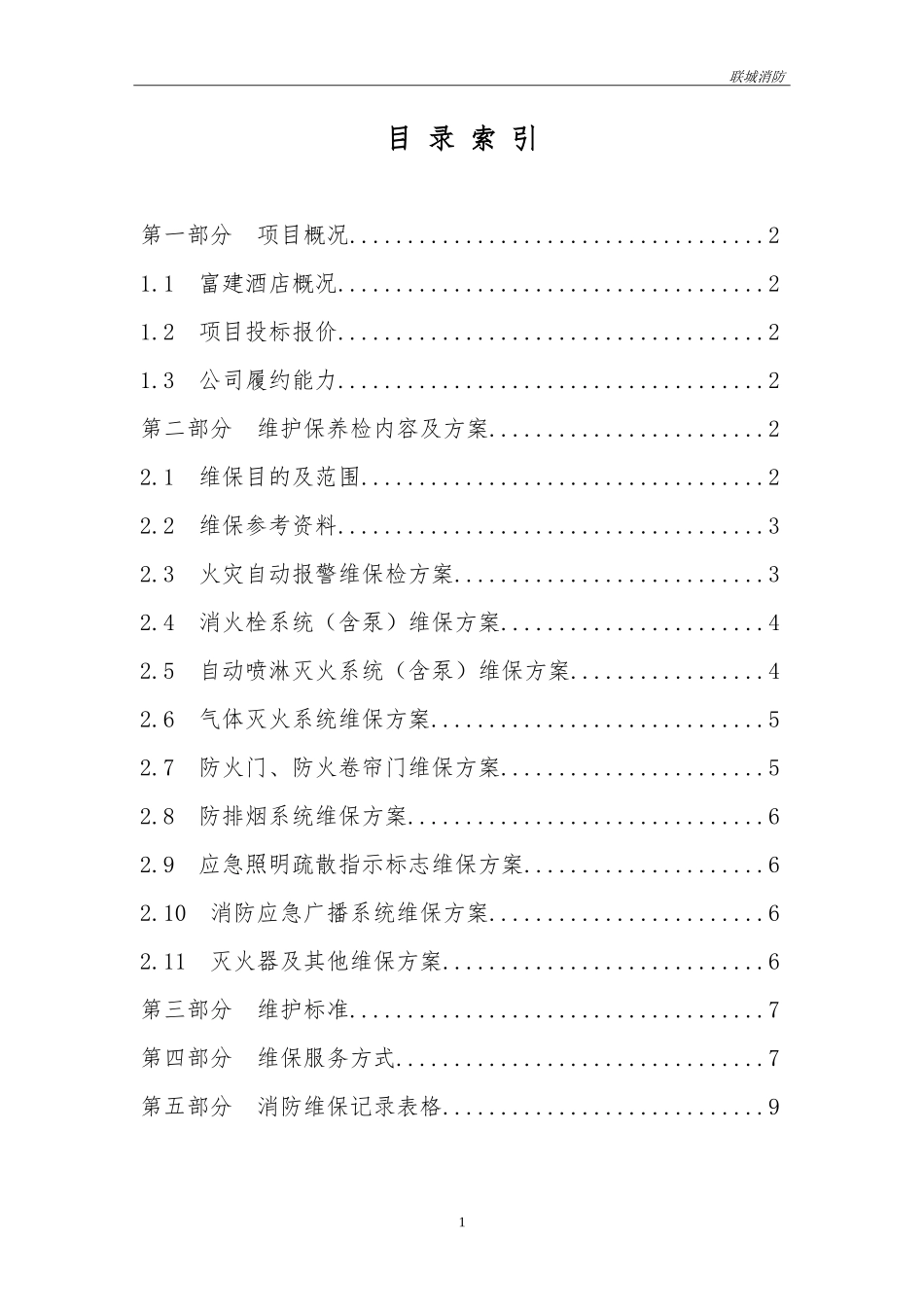消防维保投标书模板_第2页