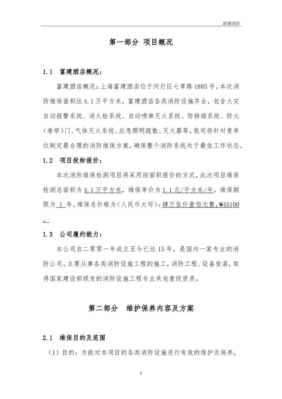 消防维保投标书模板_第3页