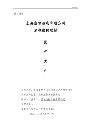 消防维保投标书模板