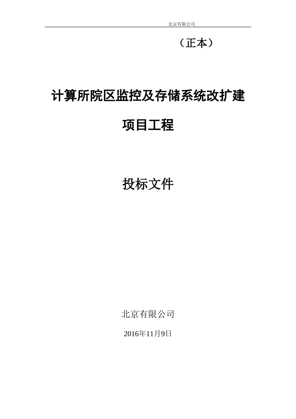 2016监控及存储系统方案投标书_第1页