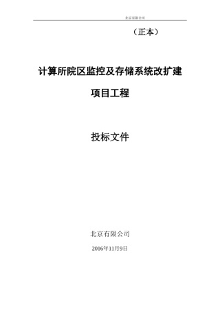 2016监控及存储系统方案投标书