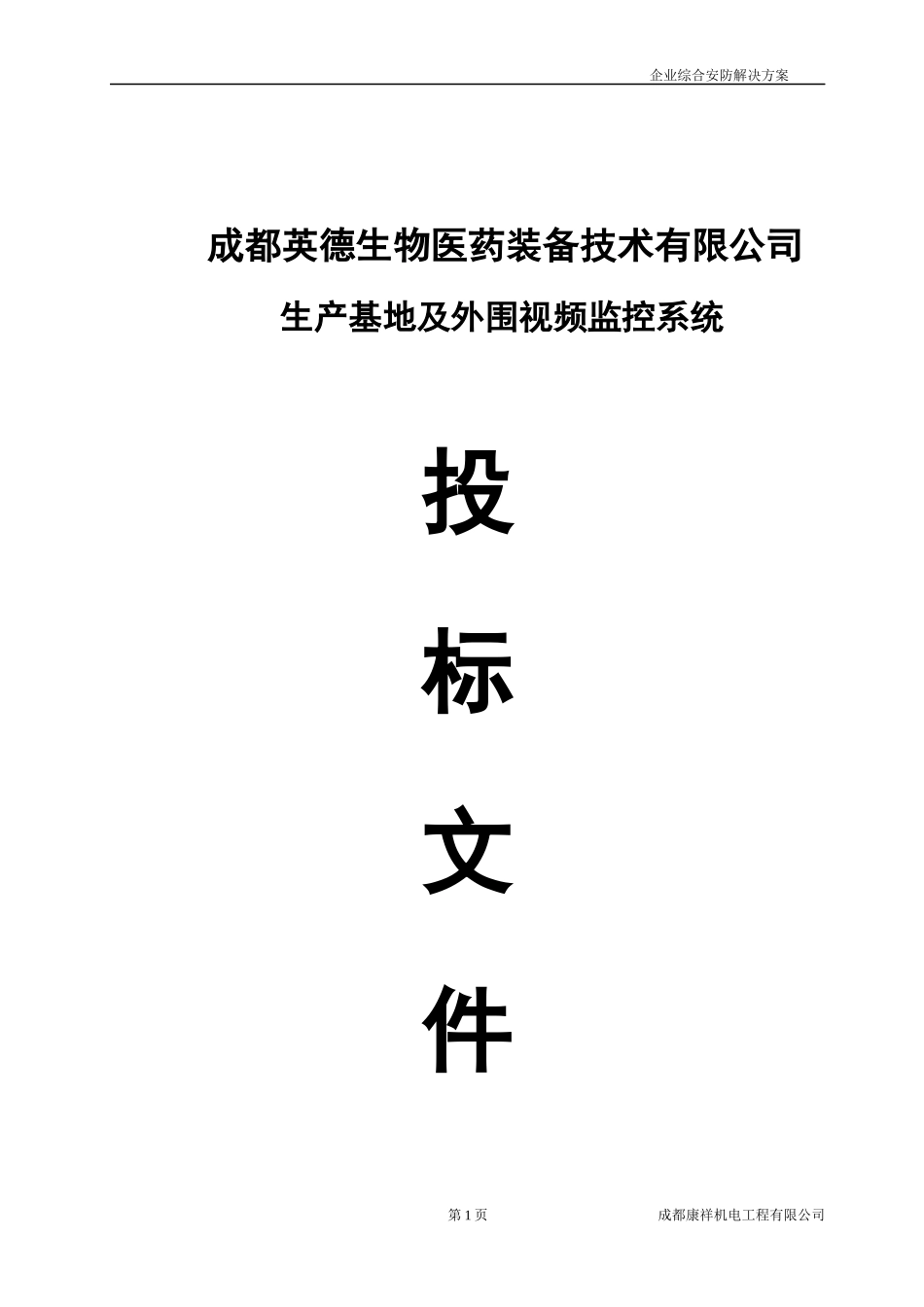 2017成都英德监控投标文件_第1页