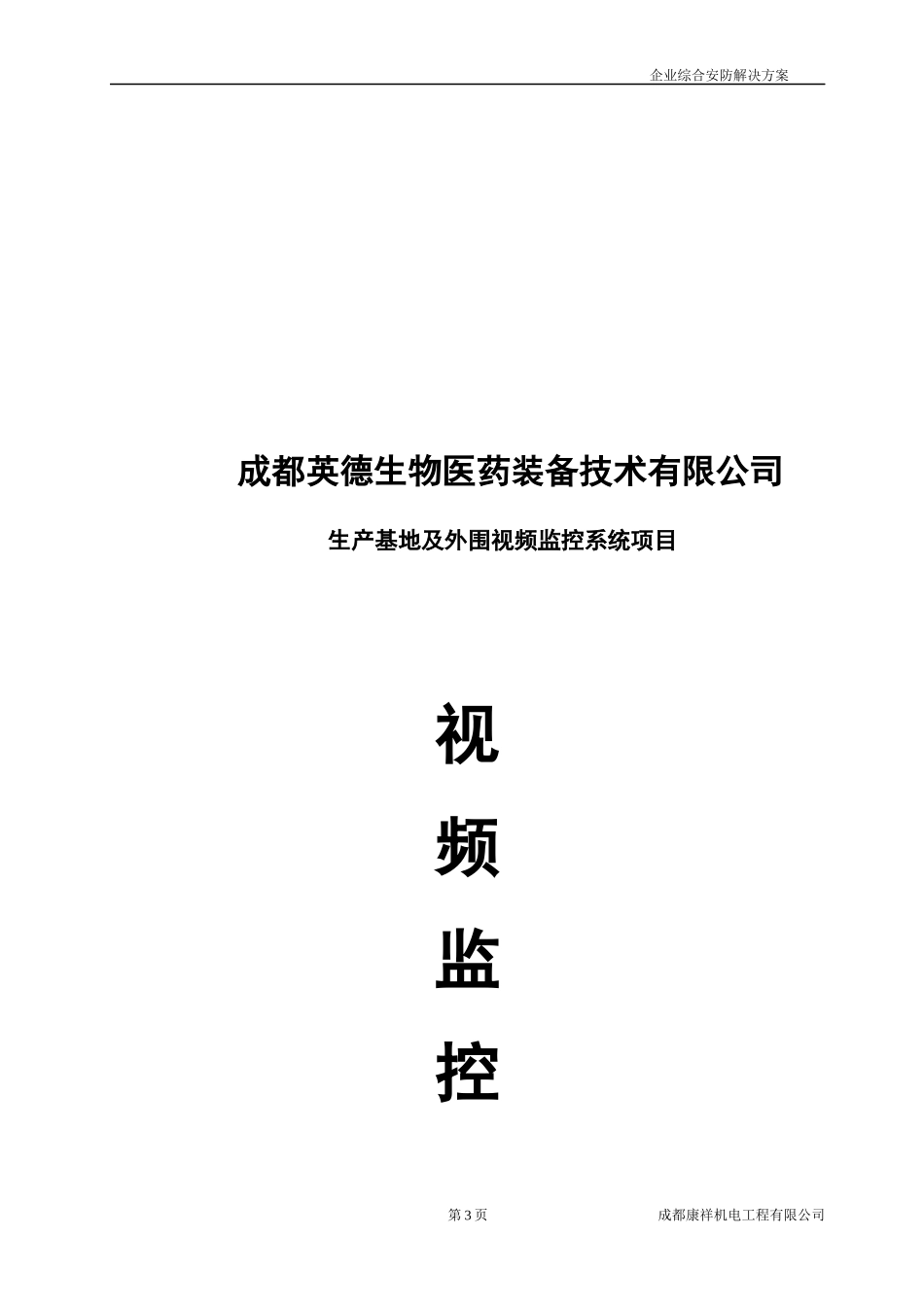 2017成都英德监控投标文件_第3页