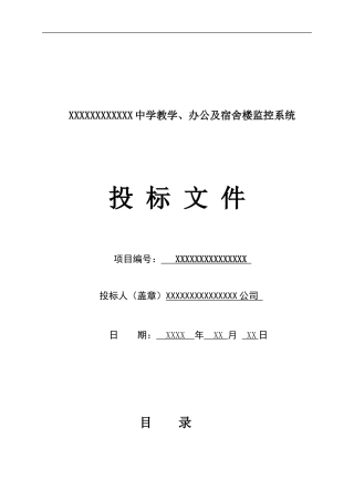 XXXX中学教学、办公及宿舍楼监控系统投标书