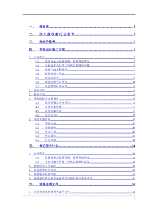 安防监控系统技术投标书(正本)