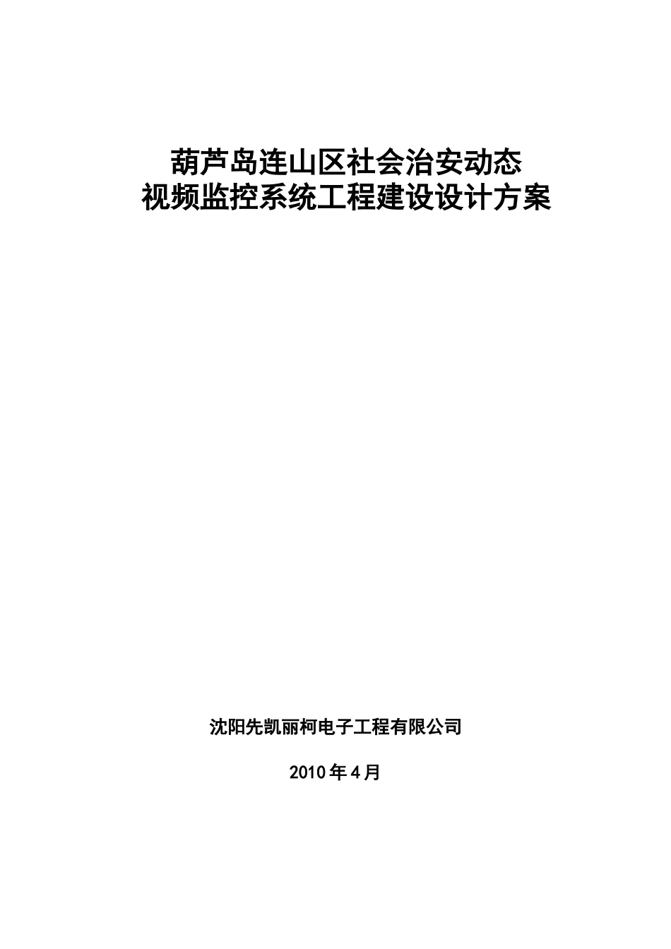 葫芦岛平安城市监控系统建设方案_第1页