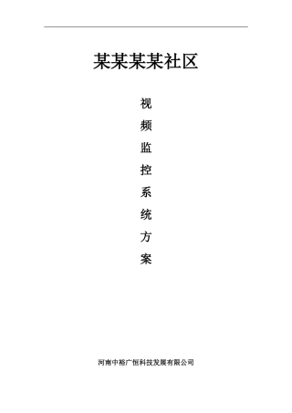 某小区高清网络视频监控设计方案