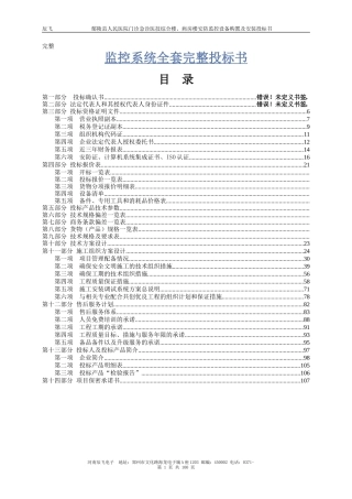 人民医院门诊急诊医技综合楼、病房楼安防监控设备购置及安装投标书投标书