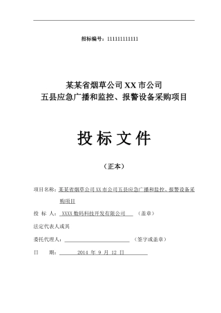 视频监控项目投标书