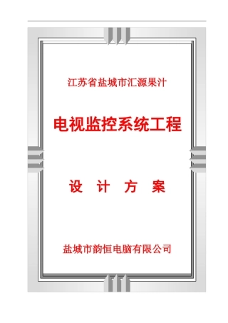 小区监控设计方案