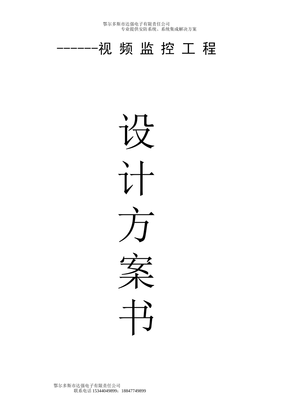 小区监控设计方案书含设备清单_第1页