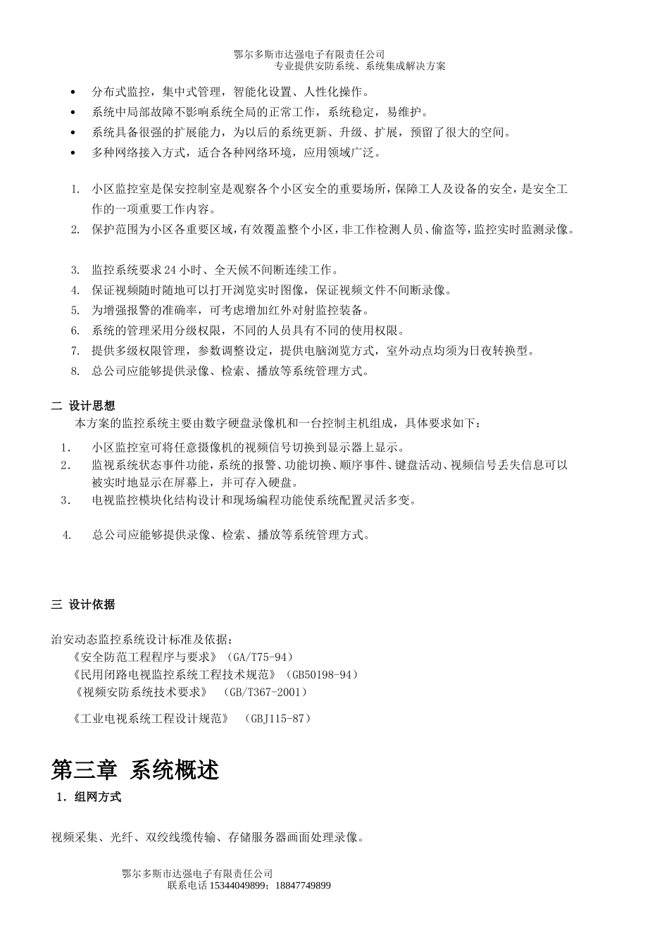 小区监控设计方案书含设备清单_第3页