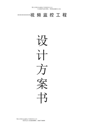 小区监控设计方案书含设备清单