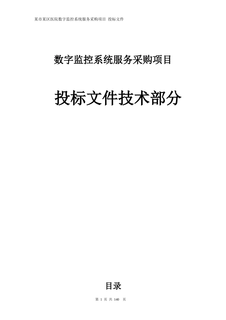 医院网络高清监控投标文件技术部分_第1页