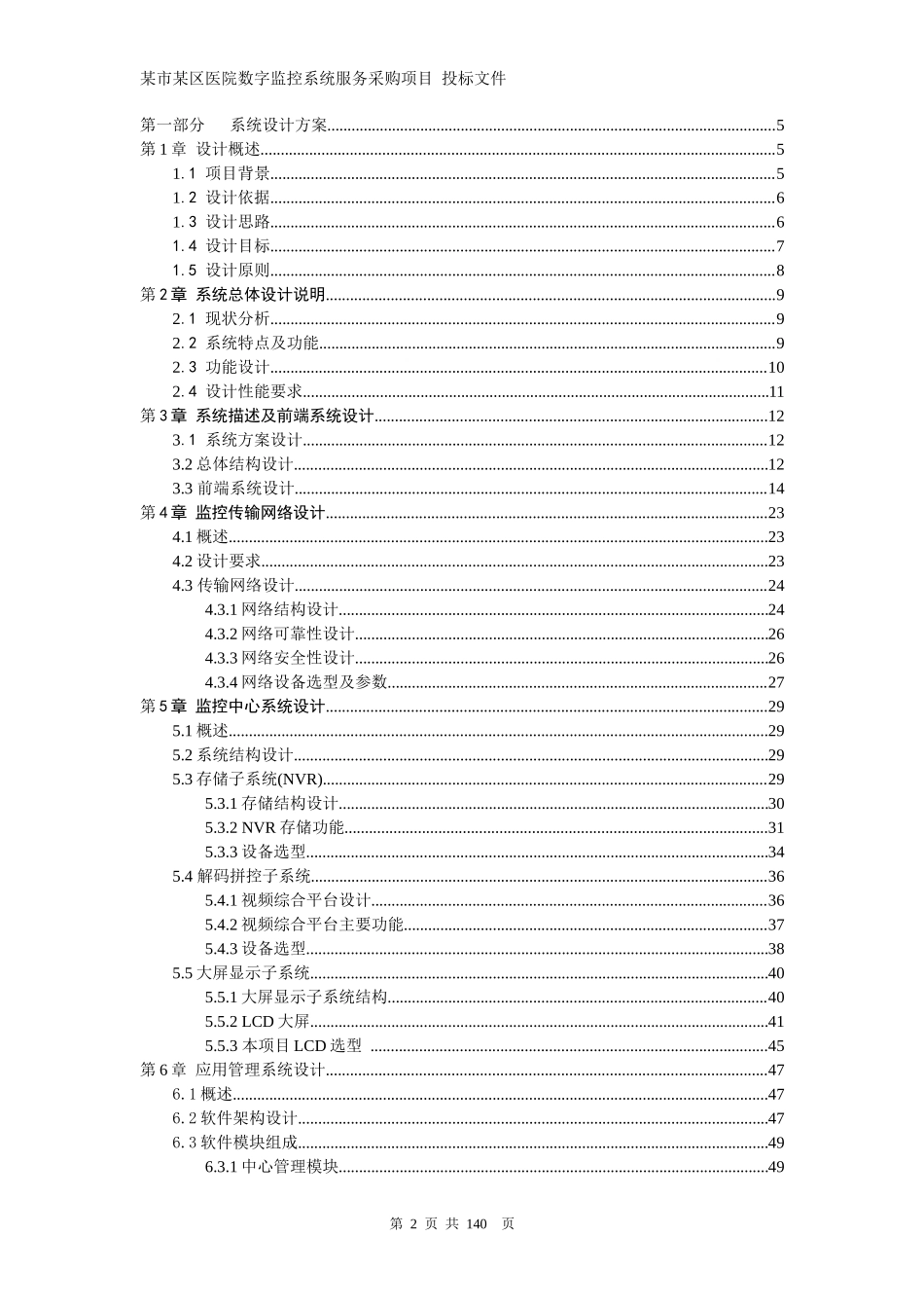 医院网络高清监控投标文件技术部分_第2页