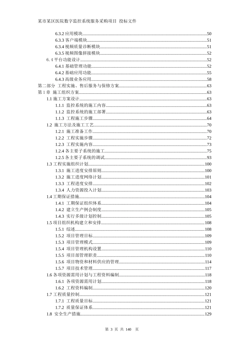 医院网络高清监控投标文件技术部分_第3页
