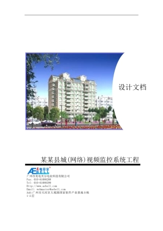 某某县城(网络)视频监控系统工程