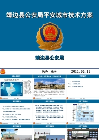 某平安城市项目技术方案(公安厅评审)