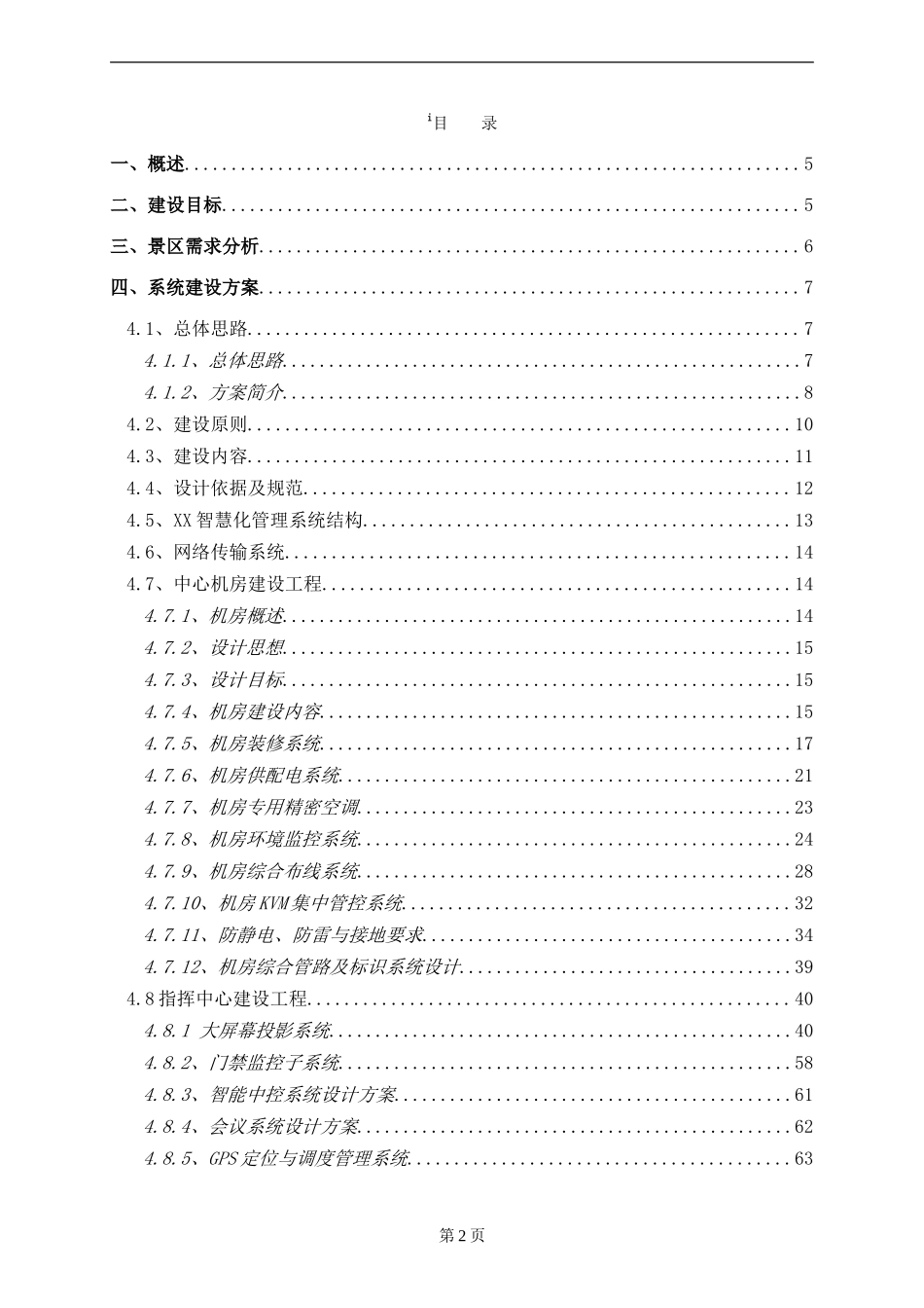 15智慧景区公园智能化方案_第2页