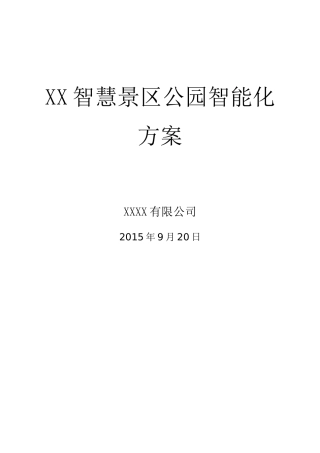 15智慧景区公园智能化方案