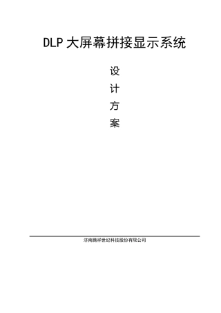 DLP大屏幕系统规划方案RGB-LED