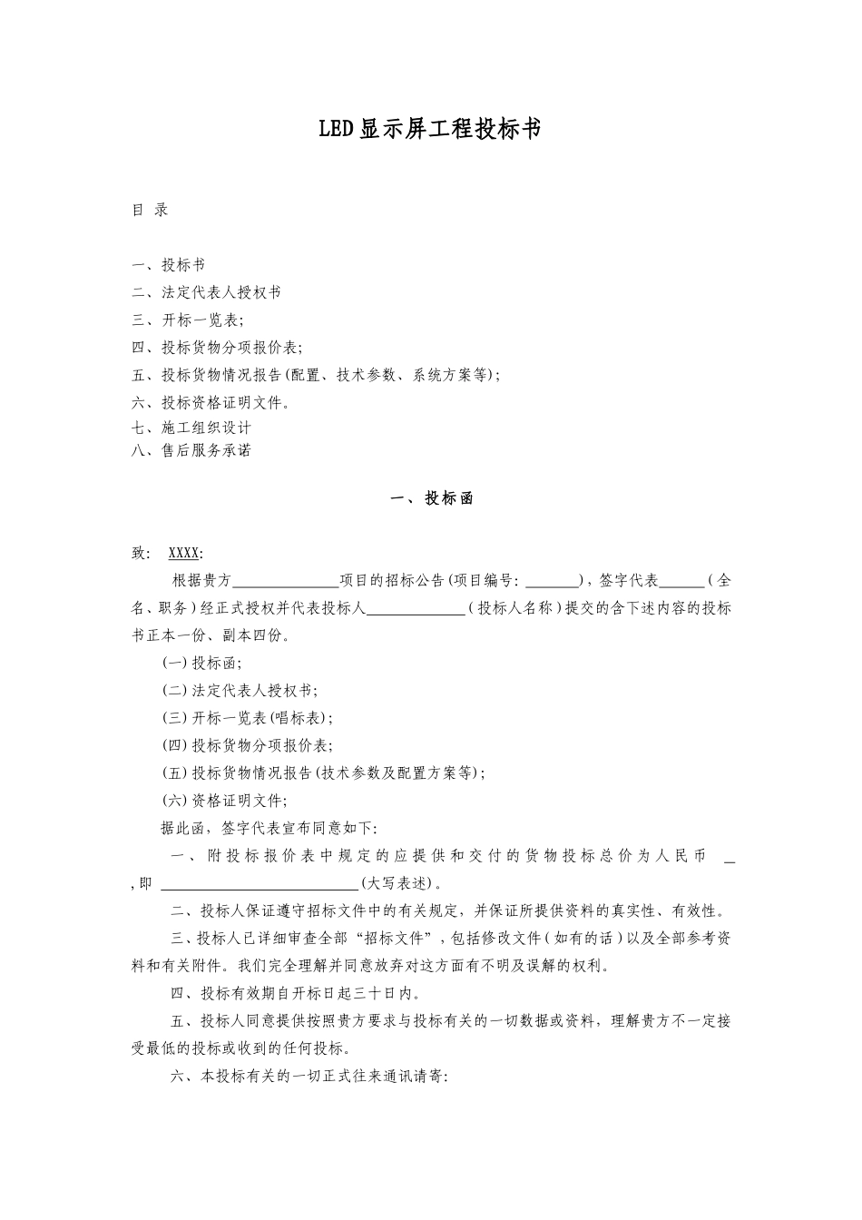 LED电子屏工程投标书(范本)_第1页