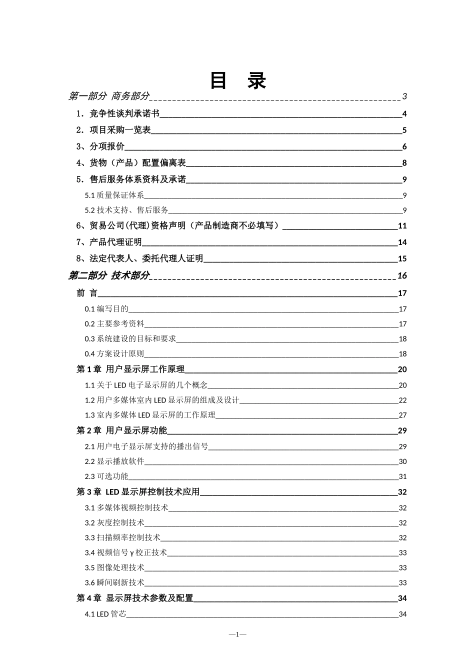 LED室内全彩P4显示屏项目投标文件_第1页