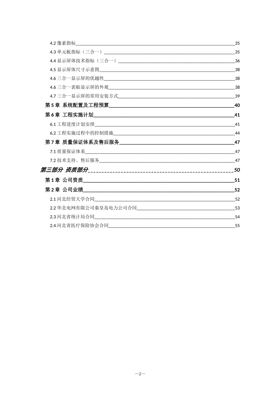 LED室内全彩P4显示屏项目投标文件_第2页