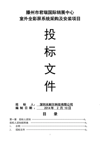 户外LED显示屏投标书