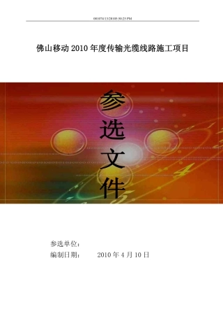 中国移动2010年度传输光缆线路施工项目投标书