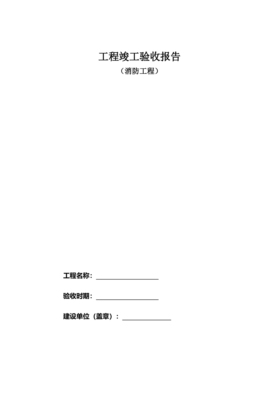 消防工程竣工验收报告表格_第1页