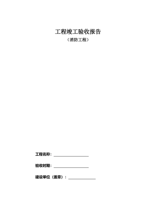 消防工程竣工验收报告表格