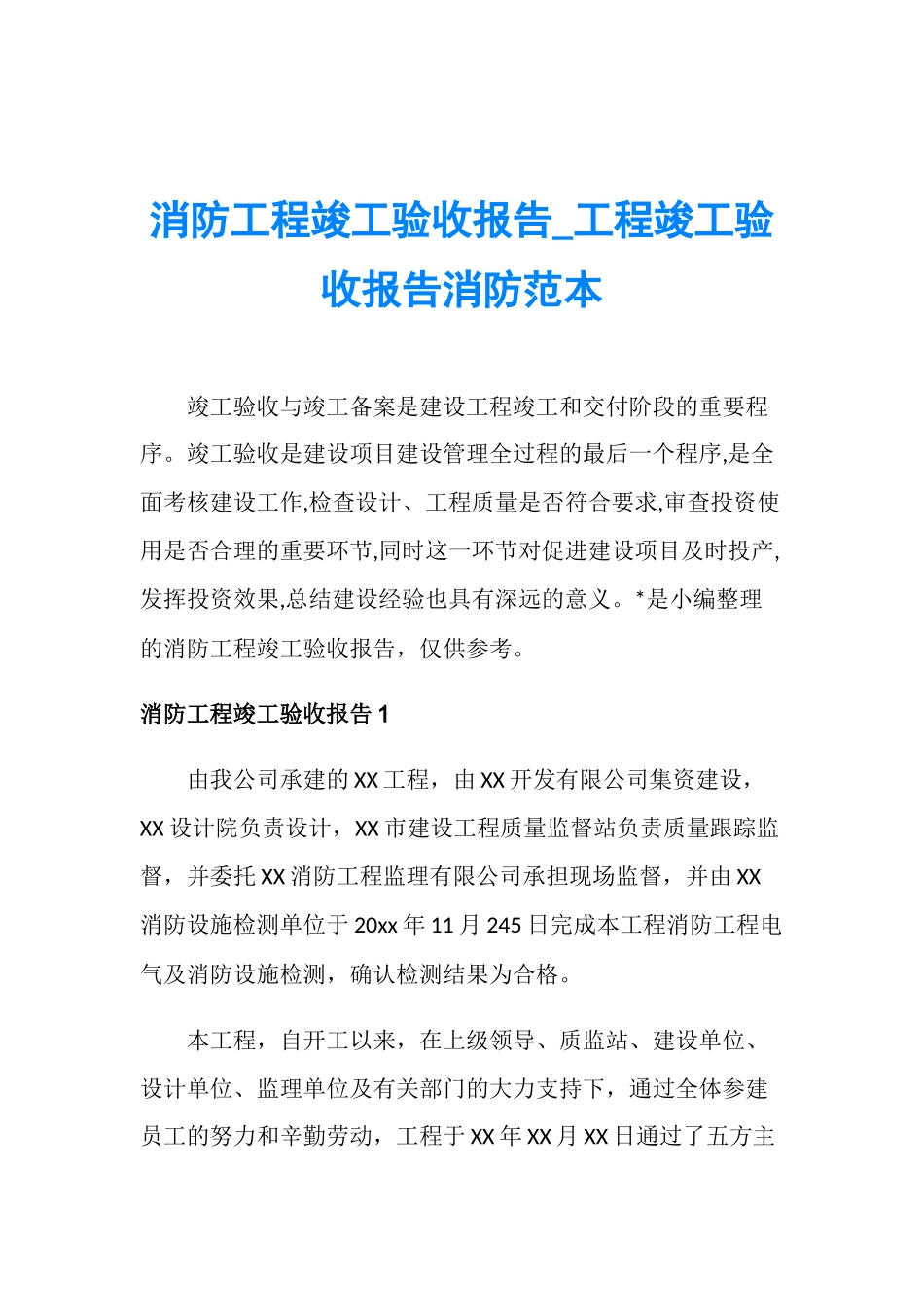消防工程竣工验收报告-工程竣工验收报告消防范本_第1页