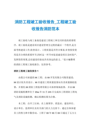 消防工程竣工验收报告-工程竣工验收报告消防范本