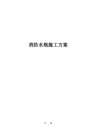 火力电厂消防水炮方案施工方案