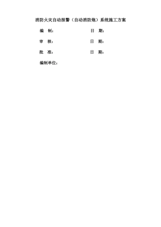 消防火灾自动报警消防水炮系统施工方案