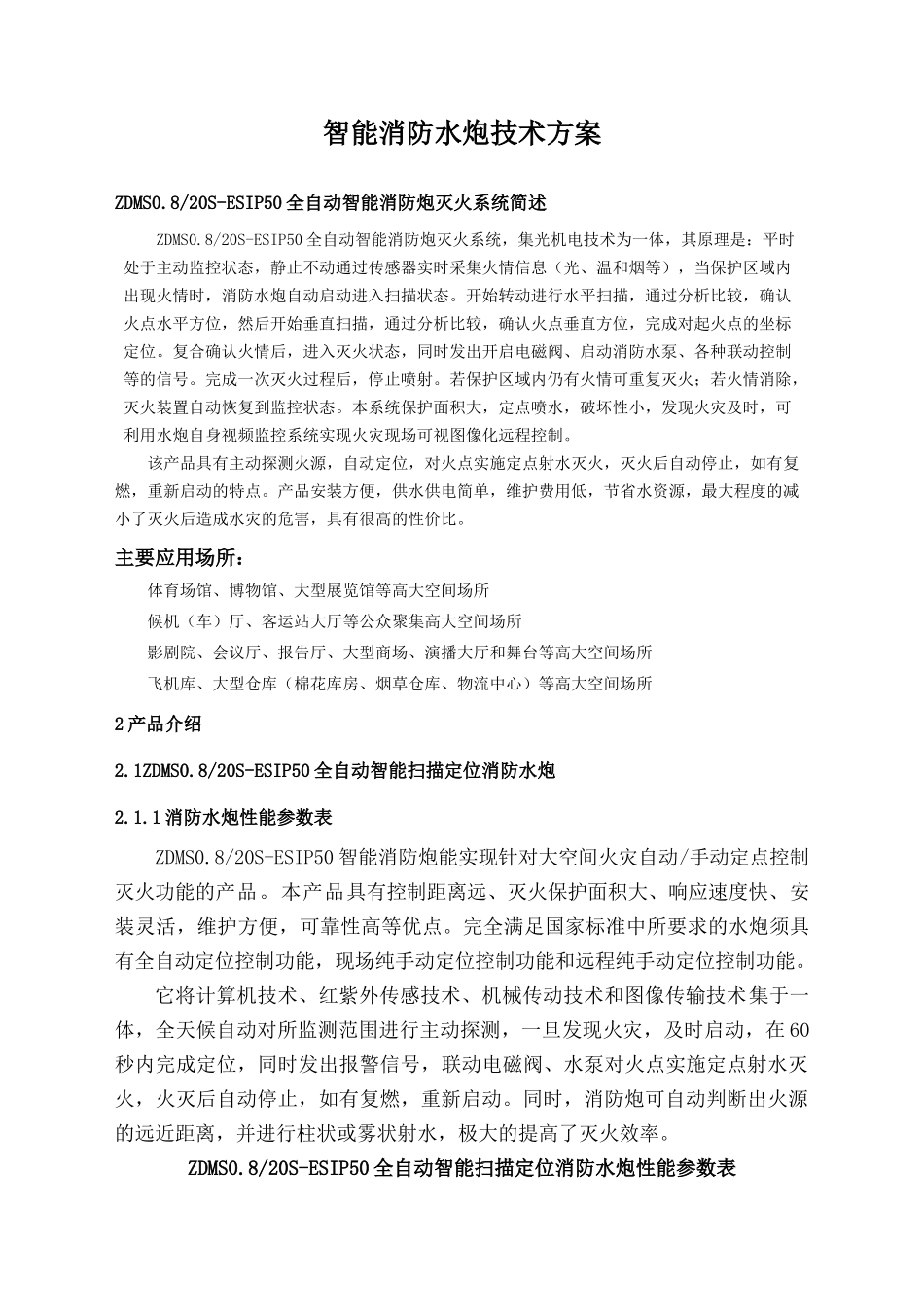 消防水炮技术方案_第1页