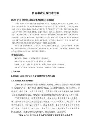 消防水炮技术方案