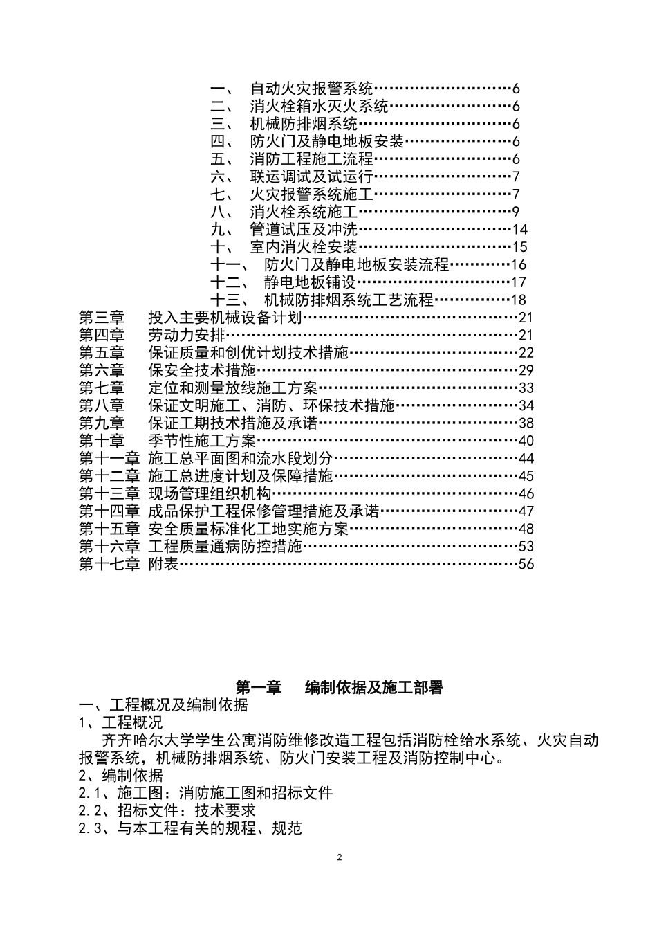 大学公寓消防维修改造工程-技术标_第2页