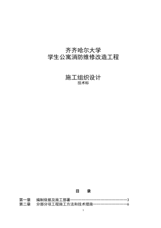 大学公寓消防维修改造工程-技术标