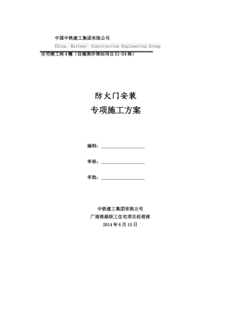 防火门安装专项方案