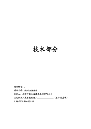 防火门维修更换技术标