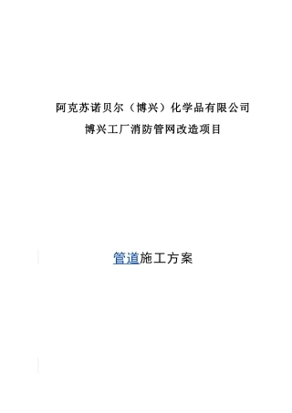 工厂消防管网改造施工方案