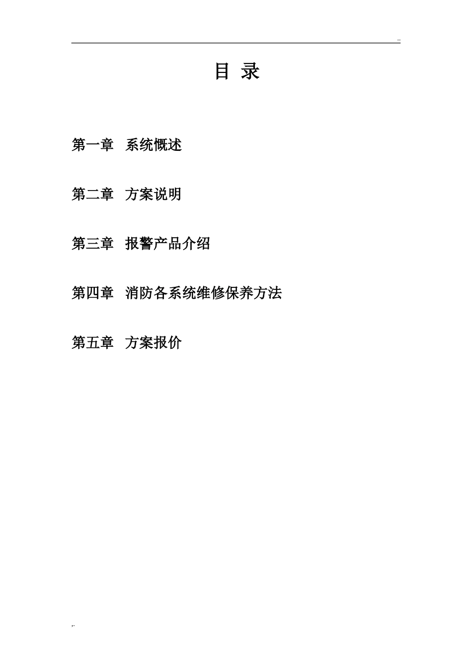 火灾报警及联动控制系统消防系统设备更换及维修方案_第2页